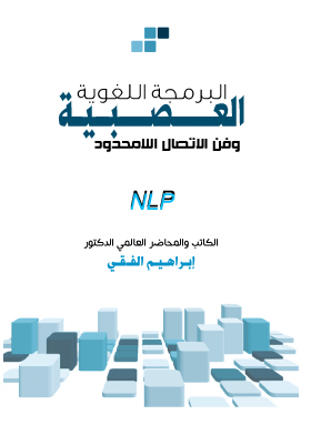 البرمجة اللغوية العصبية وفن الاتصال اللا محدود