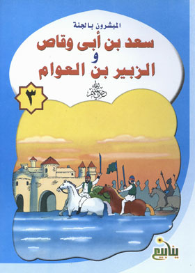 Saad Bin Abi Waqqas And Al-zubayr Bin Al-awwam (the Missionaries Of Paradise Series; 3)