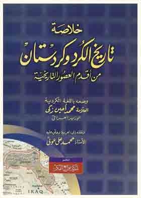 خلاصة تاريخ الكرد وكردستان من أقدم العصور التاريخية