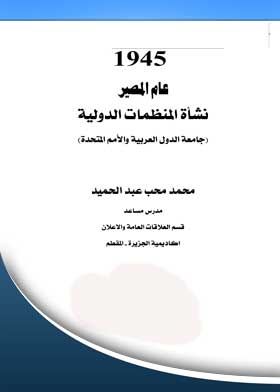 1945, The Year Of Destiny, The Emergence Of International Organizations: The League Of Arab States And The United Nations