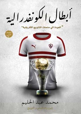 أبطال الكونفدرالية