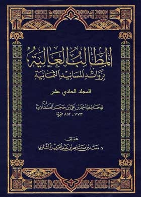 المطالب العالية بزوائد المسانيد الثمانية مج 11