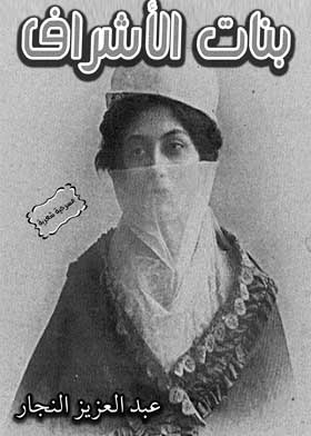 بنات الاشراف