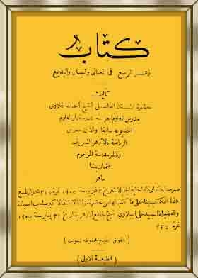 زهر الربيع فى المعانى والبيان والبديع