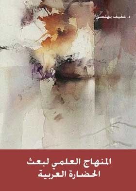 المنهاج العلمي لبعث الحضارة العربية