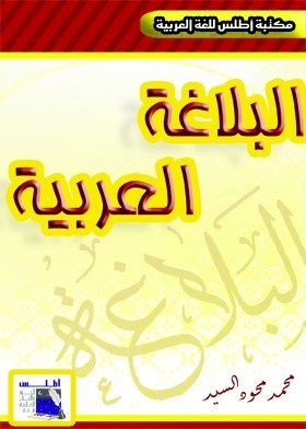 البلاغة العربية