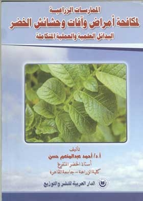 Agricultural Practices For Controlling Pests And Diseases Of Vegetables: Integrated Scientific And Practical Alternatives