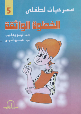 الخطوة الواثقة : مسرحيات لطفلي 5