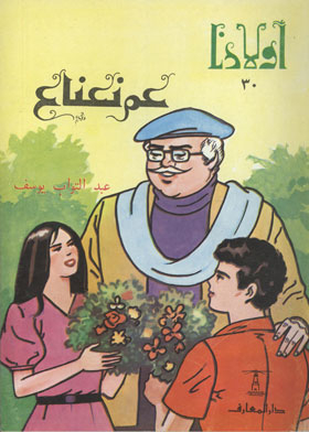 Uncle Nana'a (our Children Series; 30)