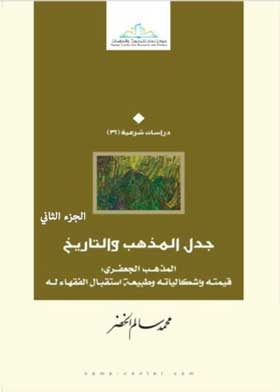 The Controversy Of The Sect And History Of The Ja`fari Madhhab: Its Value, Its Problems, And The Nature Of Its Reception By Jurists C;2