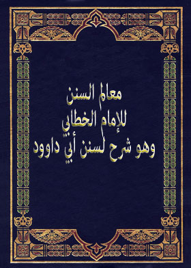 معالم السنن للإمام الخطابي وهو شرح لسنن أبي داوود ج3