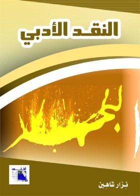 النقد الأدبي