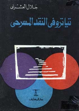تياترو في النقد المسرحي