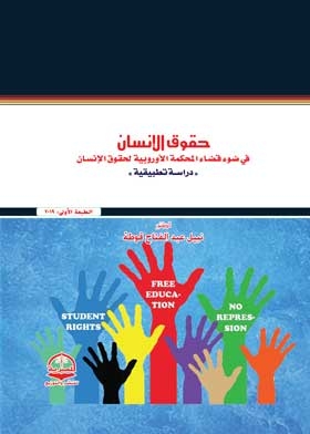 Human Rights In The Light Of The Jurisprudence Of The European Court Of Human Rights