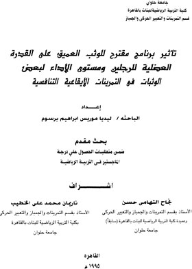 تأثير برنامج مقترح للوثب العميق على القدرة العضلية للرجلين ومستوى الاداء لبعض الوثبات فى التمرينات ا