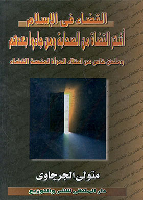القضاء في الإسلام : أشهر القضاة من الصحابة ومن جاءوا بعدهم (موسوعة الأشهر الدينية ؛ 3)