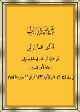 بين الصحافة والادب