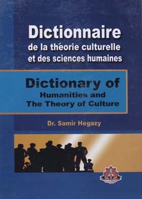 معجم مصطلحات العلوم الإنسانية ونظرية الثقافة : فرنسي، انجليزي، عربي