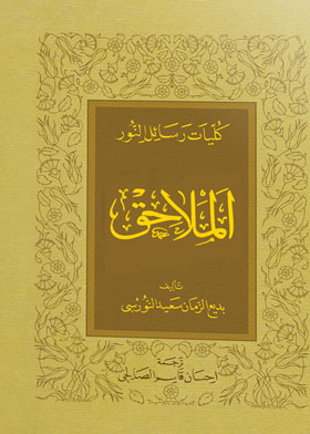 Supplements In The Jurisprudence Of The Call Of Light (faculties Of Letters Of Light)