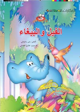 Elephant And Parrot