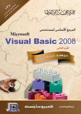 المرجع الأساسي لمستخدمي Visual Basic 2008: برمجة Visual Basic. ج. 2