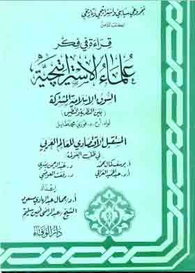 A Reading Of The Thought Of Strategic Scholars (a Series Towards Political, Strategic And Historical Awareness; 8)