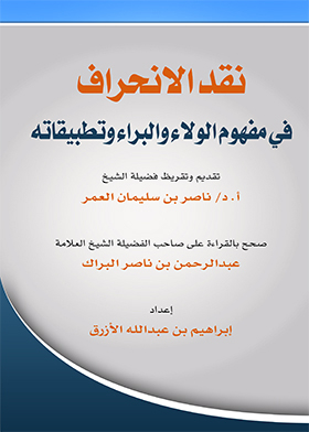Criticism Of Deviation - In The Concept Of Loyalty And Innocence And Its Applications