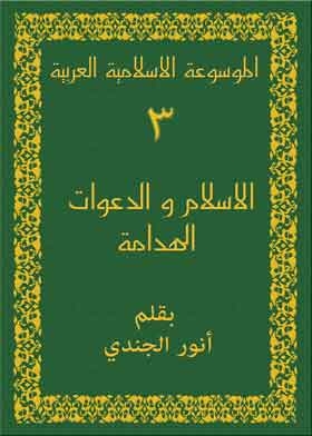 الموسوعة الاسلامية العربية ج3 (الاسلام والدعوات الهدامة)