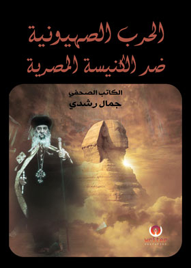 The Zionist War Against The Egyptian Church
