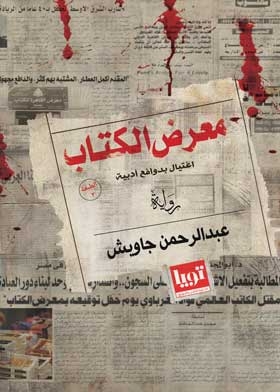 معرض الكتاب اغتيال بدوافع أدبية
