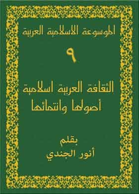 الموسوعة الاسلامية العربية ج9 (الثقافة العربية اسلامية أصولها وانتمائها)