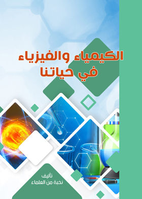 الكيمياء والفيزياء في حياتنا