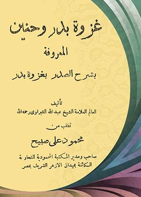 The Battle Of Badr And Hunayn, Known As The Explanation Of The Battle Of Badr