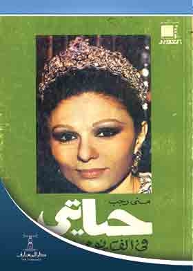 حياتى فى ألف يوم ويوم ( سلسلة كتب اكتوبر )