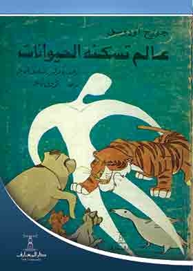 عالم تسكنه الحيوانات