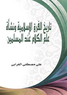 The History Of Islamic Sects And The Emergence Of Theology Among Muslims