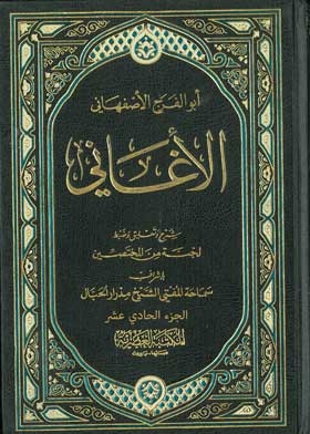 الأغاني ج؛ 11
