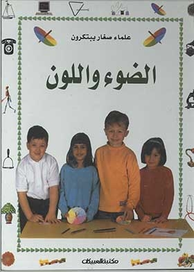 الضوء واللون: (سلسلة علماء صغار يبتكرون)