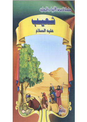Shuaib, Peace Be Upon Him (stories Of The Prophets And Messengers Series)