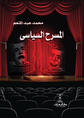 المسرح السياسي