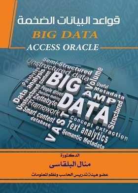 قواعد البيانات الضخمة : BIG DADA ACCESS ORACLE