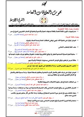 أساليب التسويق بالفيديو القصير : دراسة استكشافية على تطبيق تيك توك فى مصر