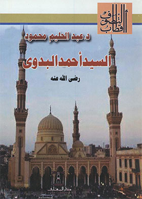 السيد أحمد البدوي (التصوف أقطاب)