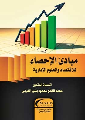 مبادئ الإحصاء للاقتصاد والعلوم الإدارية