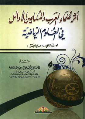 أثر علماء العرب والمسلمين الأوائل في العلوم الرياضية . ج. 2ـعلم الجبر