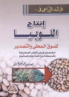 المرشد الزراعي في : إنتاج اللوبيا