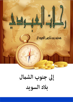 إلى جنوب الشمال: بلاد السويد