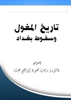 History Of The Mongols And The Fall Of Baghdad