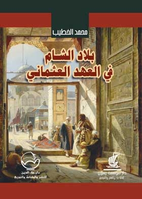 بلاد الشام في العهد العثماني