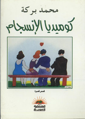 كوميديا الانسجام